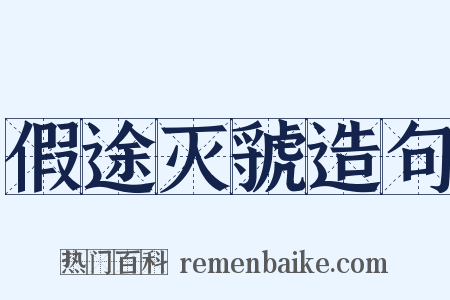假途灭虢造句是什么意思的图片